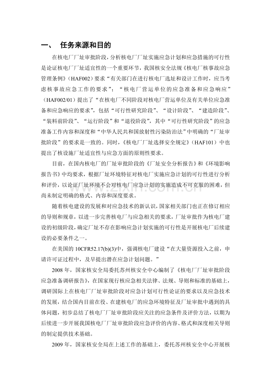 编制说明核电厂厂址应急条件评价.docx_第2页