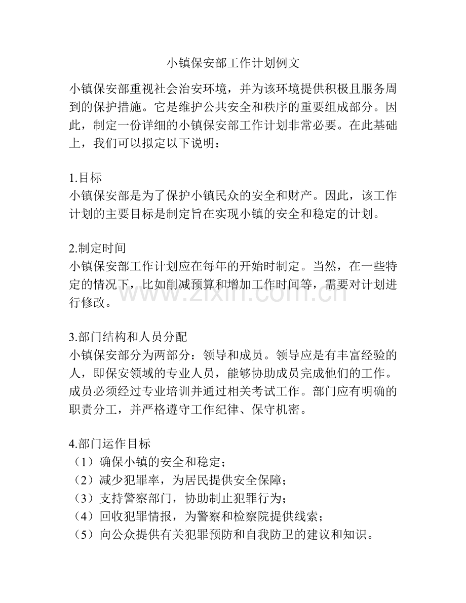 小镇保安部工作计划例文.docx_第1页