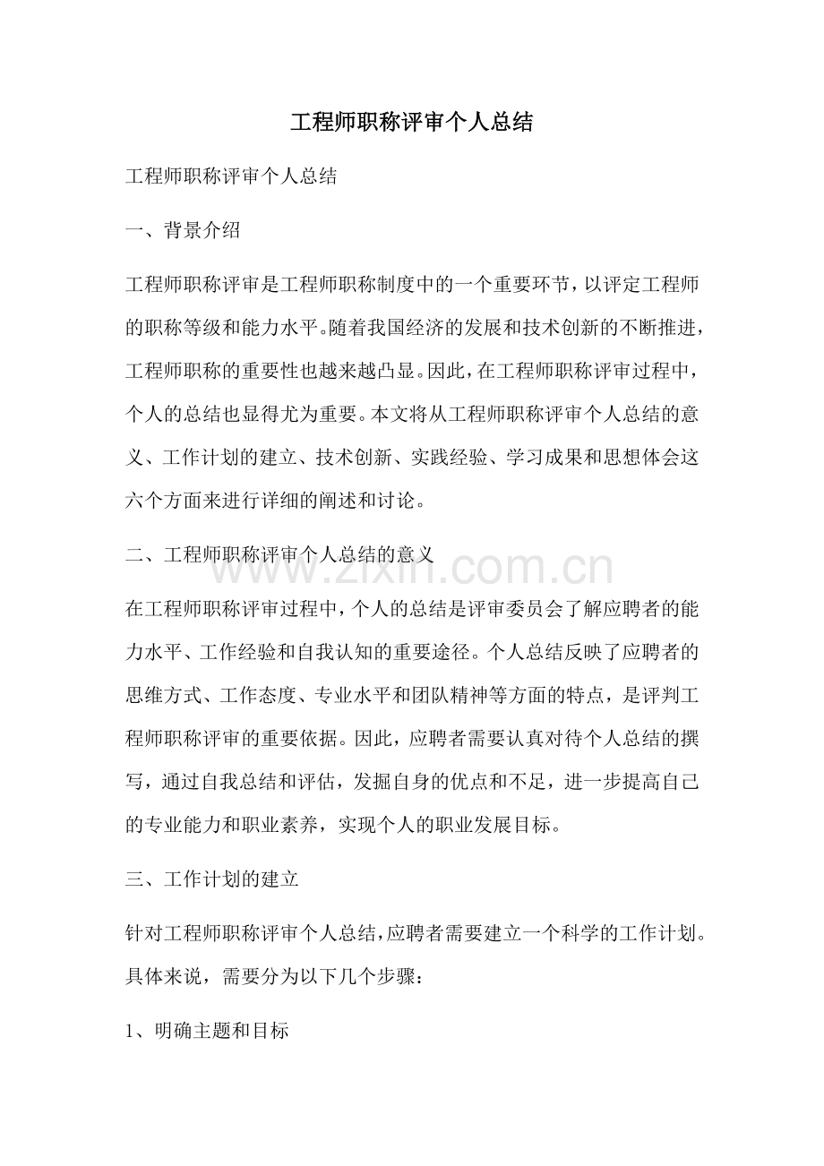 工程师职称评审个人总结.docx_第1页