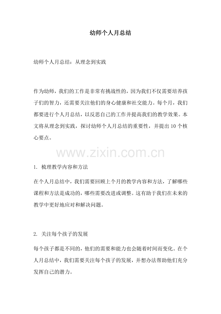 幼师个人月总结.docx_第1页