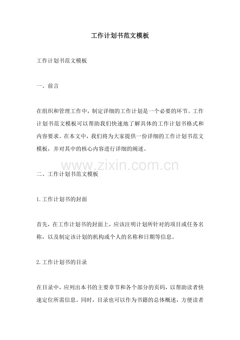工作计划书范文模板.docx_第1页