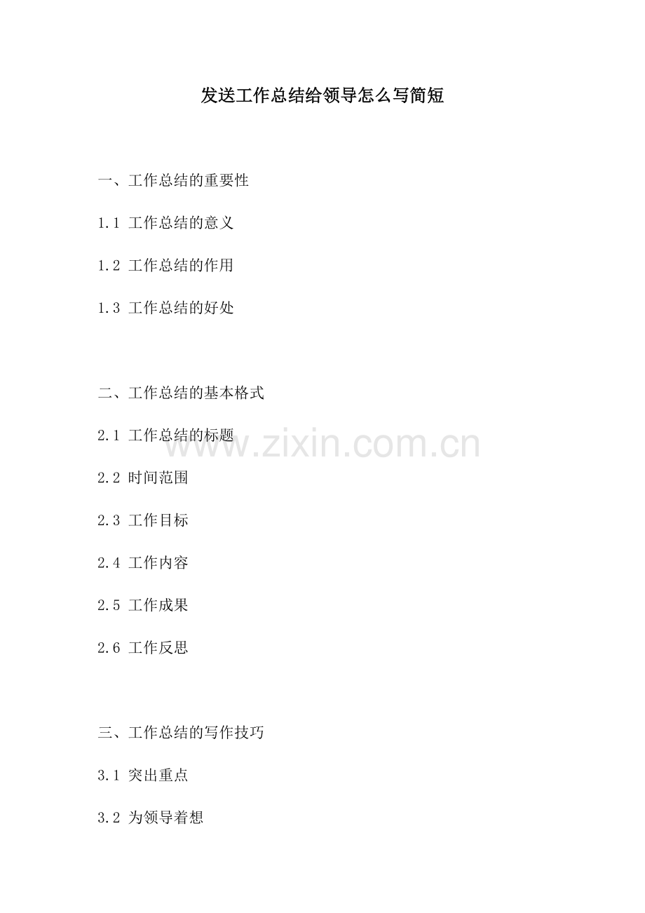发送工作总结给领导怎么写简短.docx_第1页