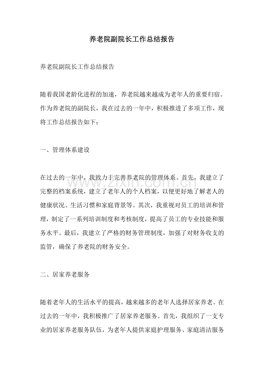 养老院副院长工作总结报告.pdf_第1页