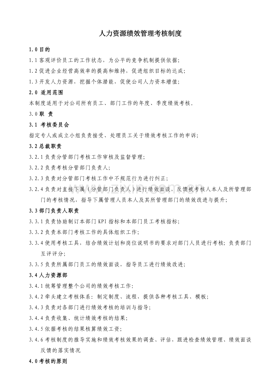人力资源绩效管理考核制度.doc_第1页