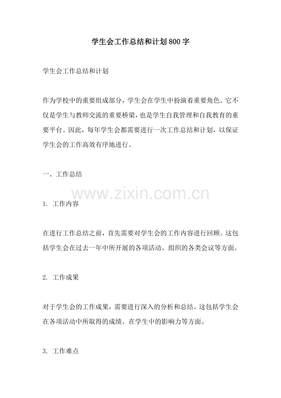 学生会工作总结和计划800字.pdf_第1页