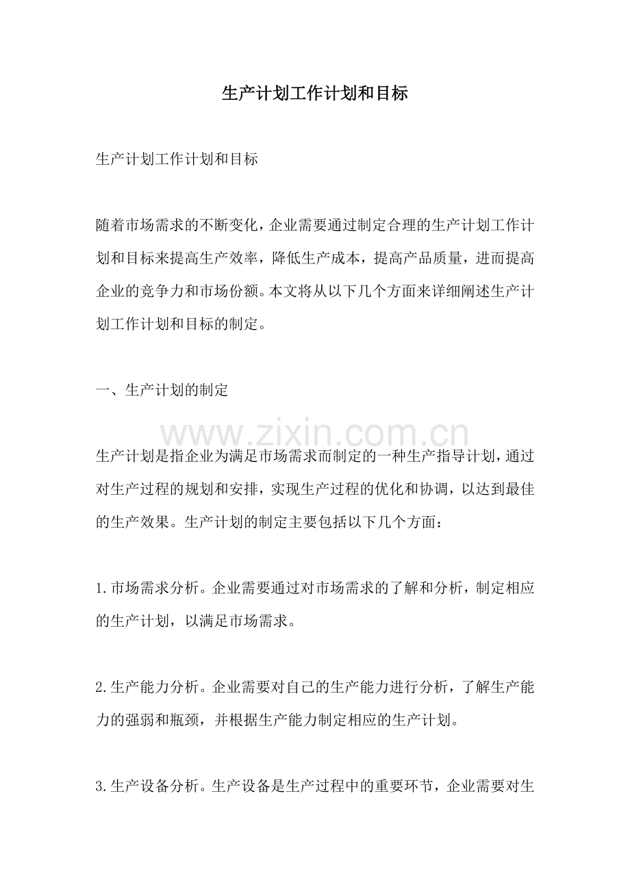 生产计划工作计划和目标.docx_第1页