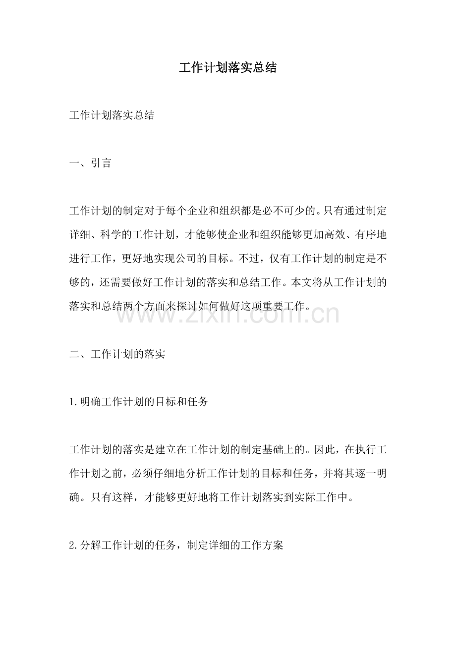工作计划落实总结.docx_第1页