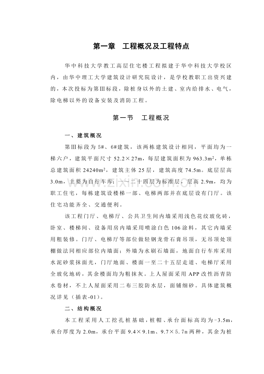 华中科技高层住宅施工组织设计.docx_第1页