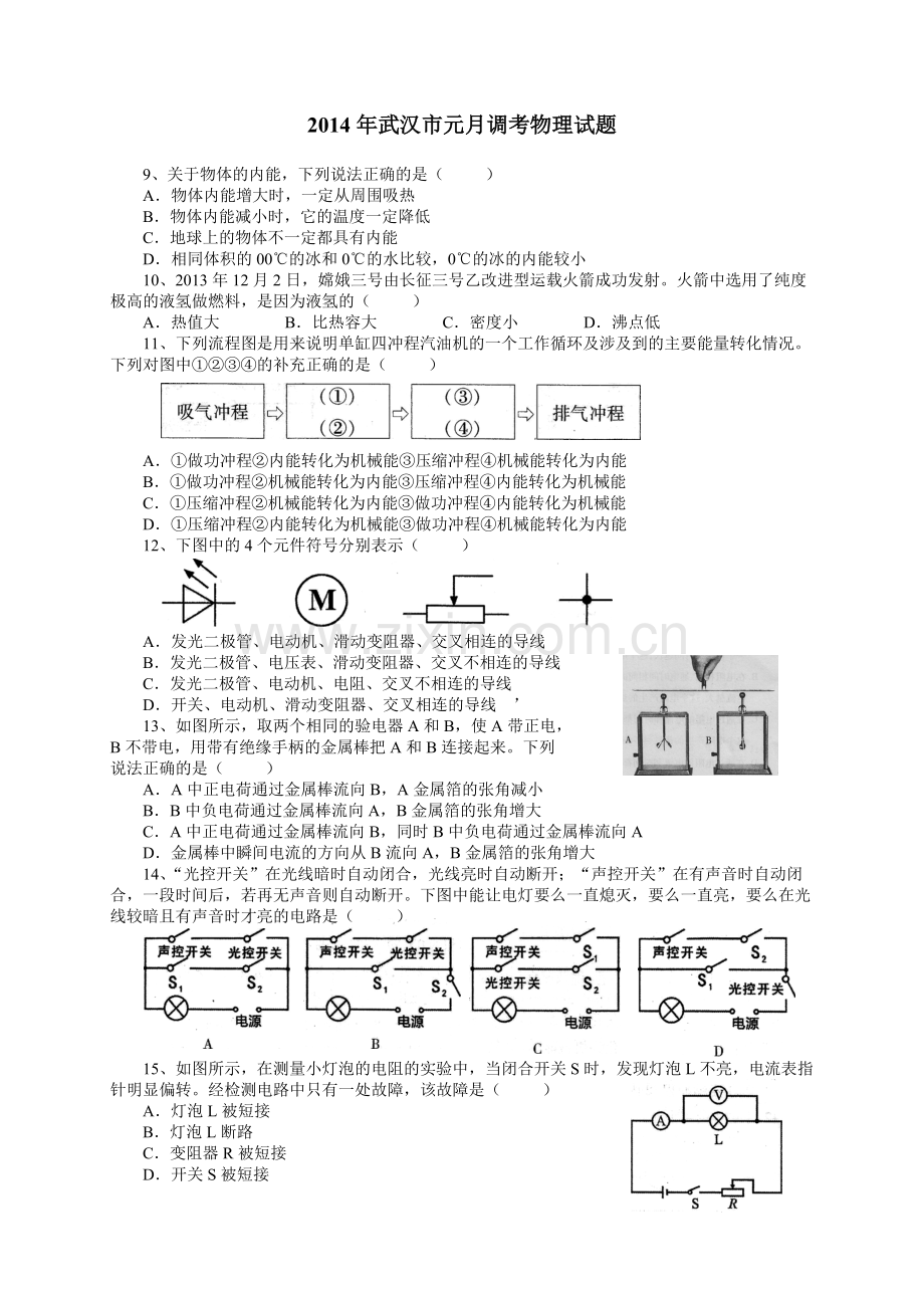 14年武汉市元调物理真题+答案(word版)-共6页.pdf_第1页
