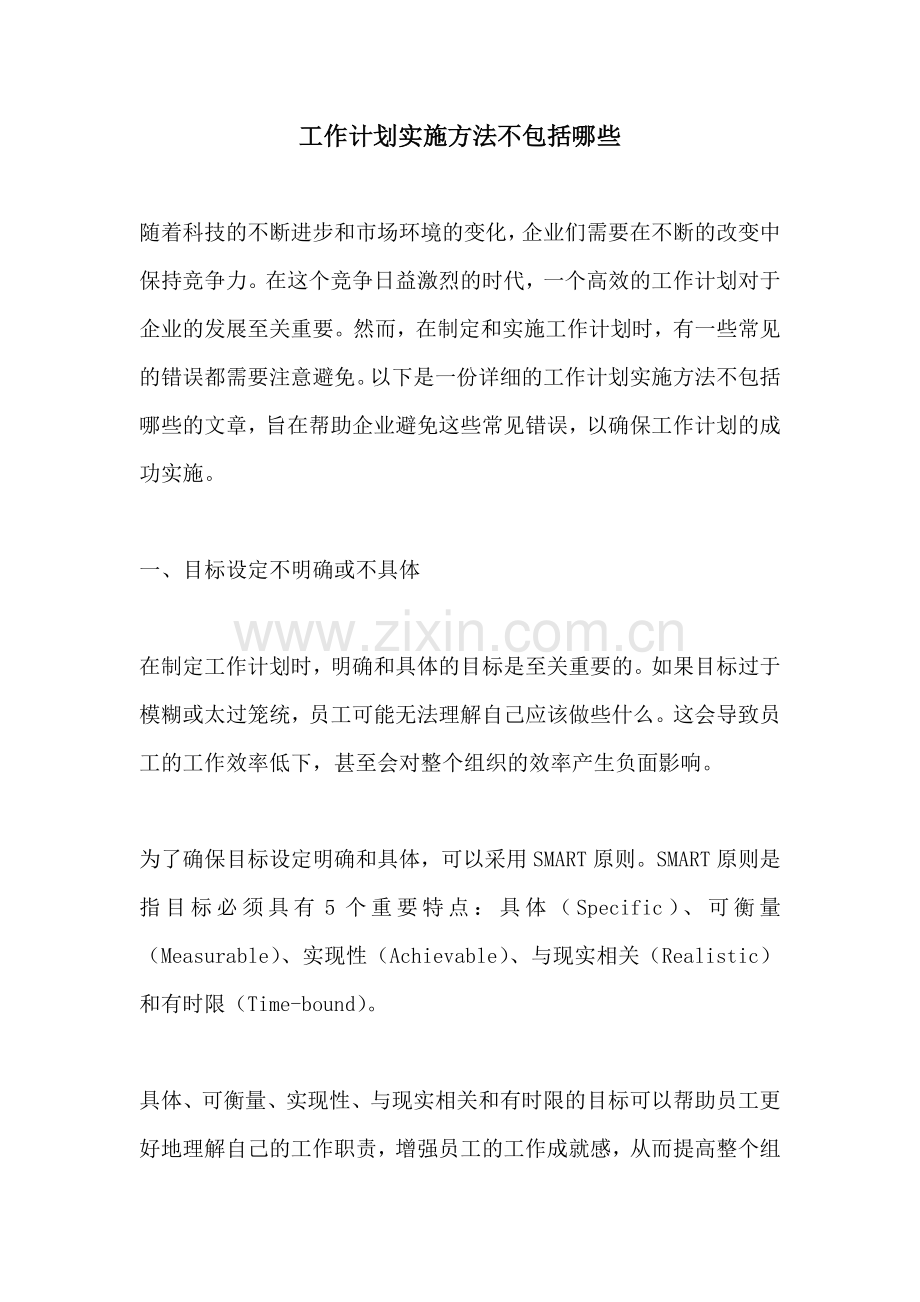 工作计划实施方法不包括哪些.docx_第1页