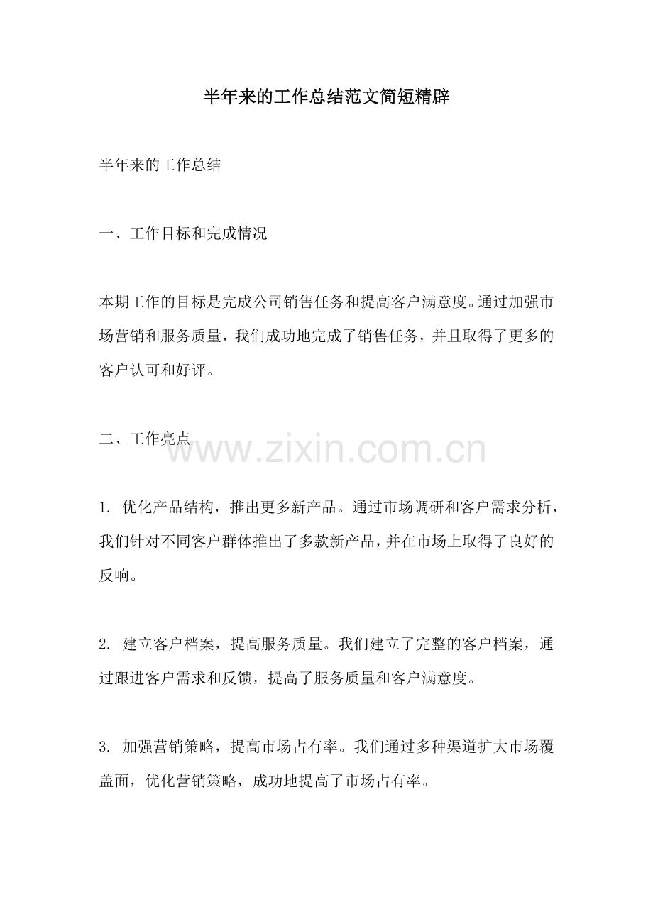半年来的工作总结范文简短精辟.docx_第1页