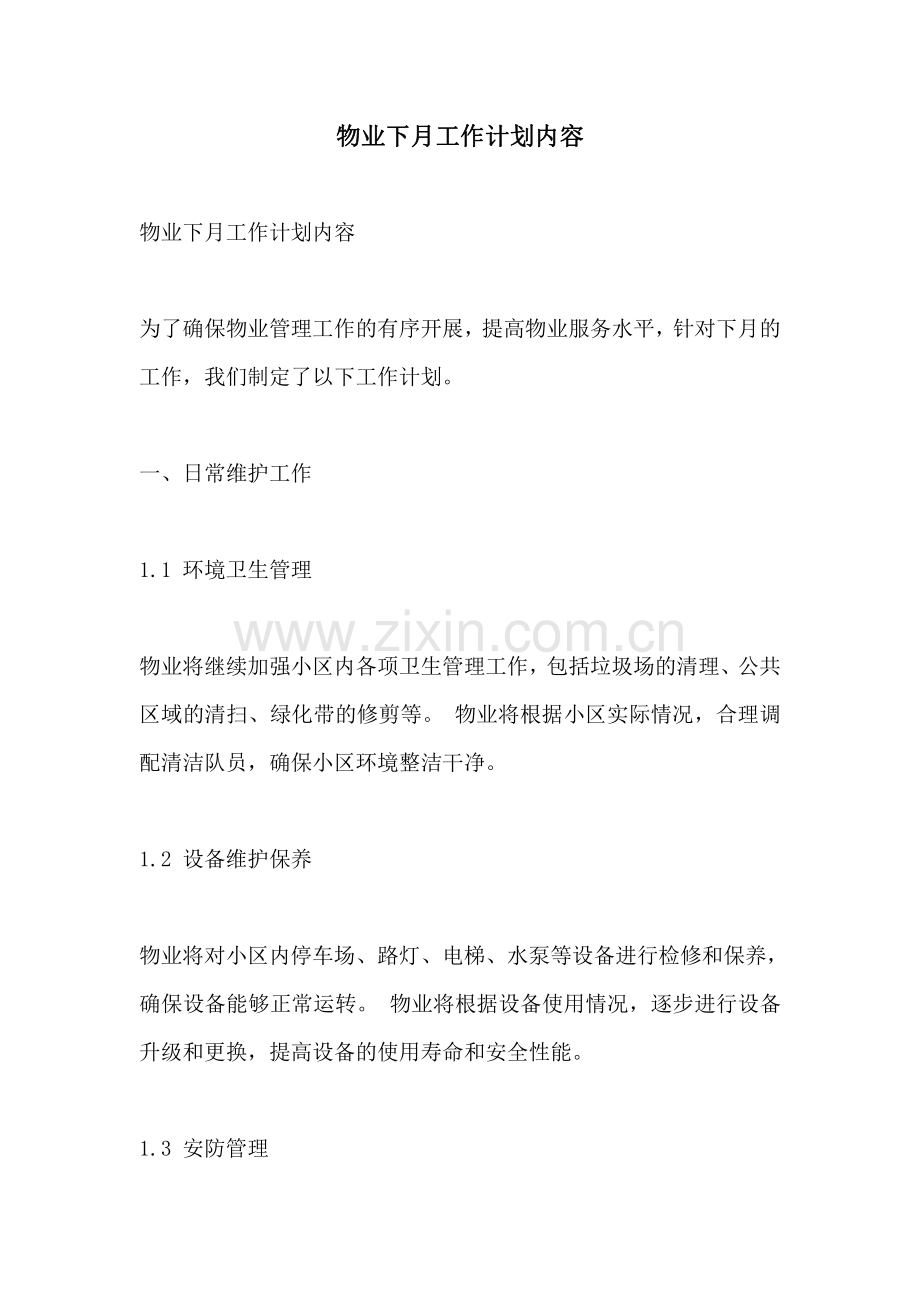 物业下月工作计划内容.pdf_第1页