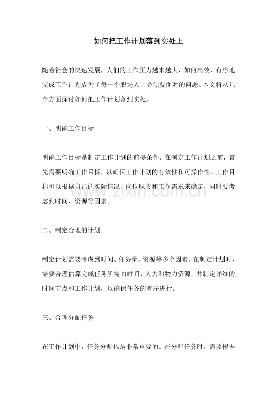 如何把工作计划落到实处上.docx_第1页