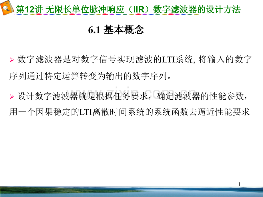 IIR数字滤波器的设计方法.pptx_第1页