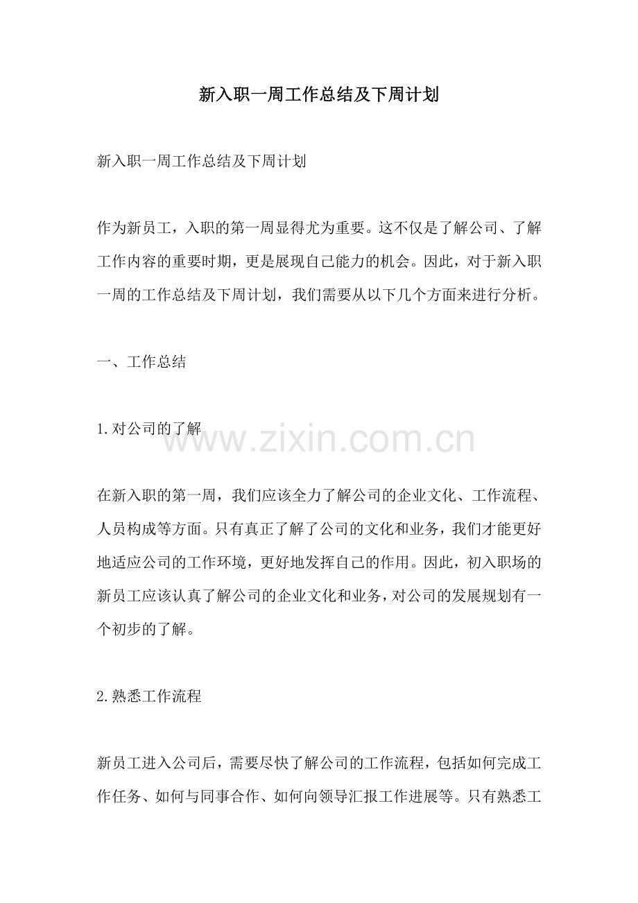 新入职一周工作总结及下周计划.pdf_第1页