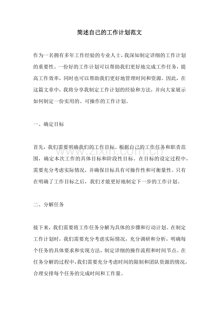 简述自己的工作计划范文.docx_第1页