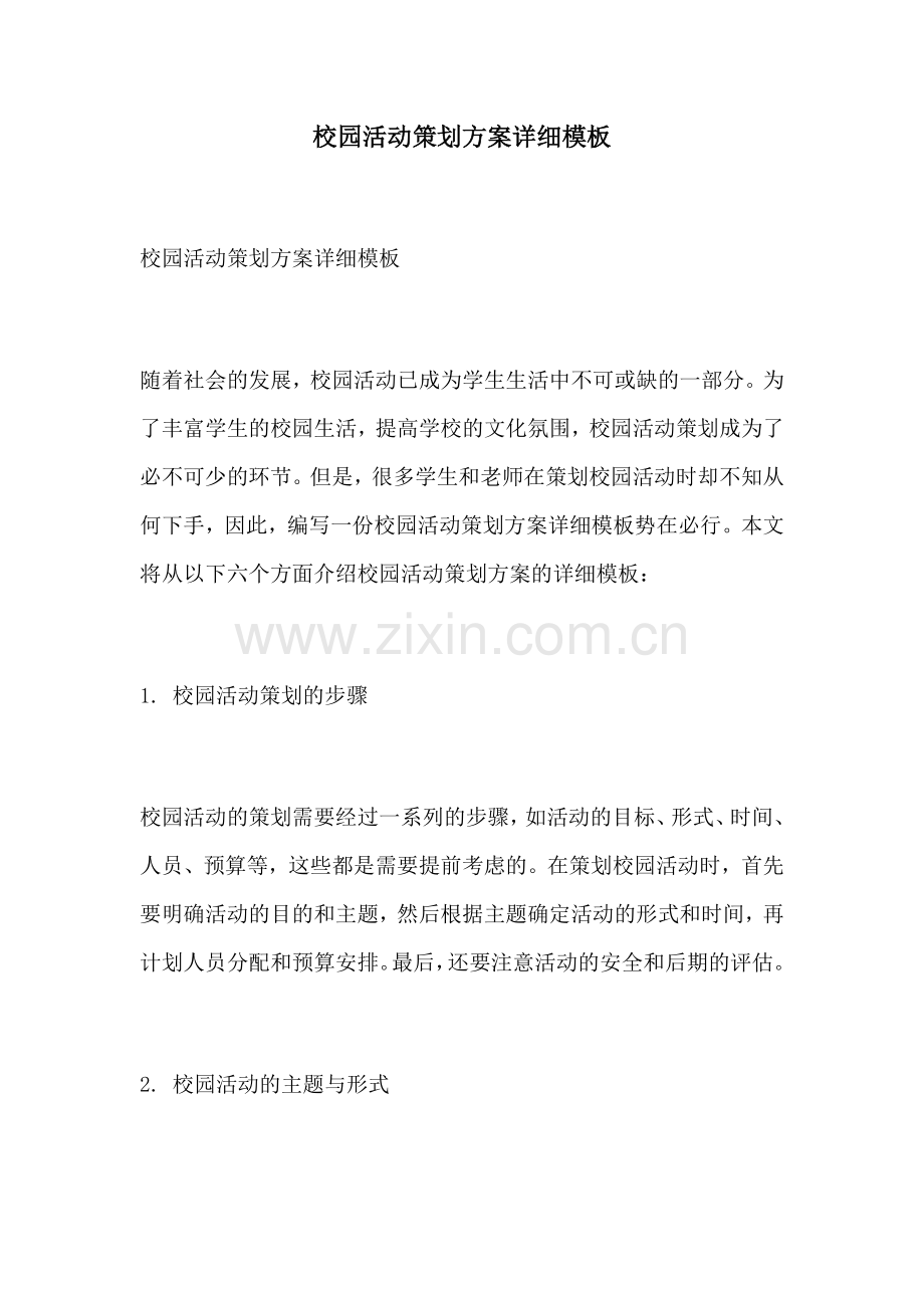 校园活动策划方案详细模板.docx_第1页