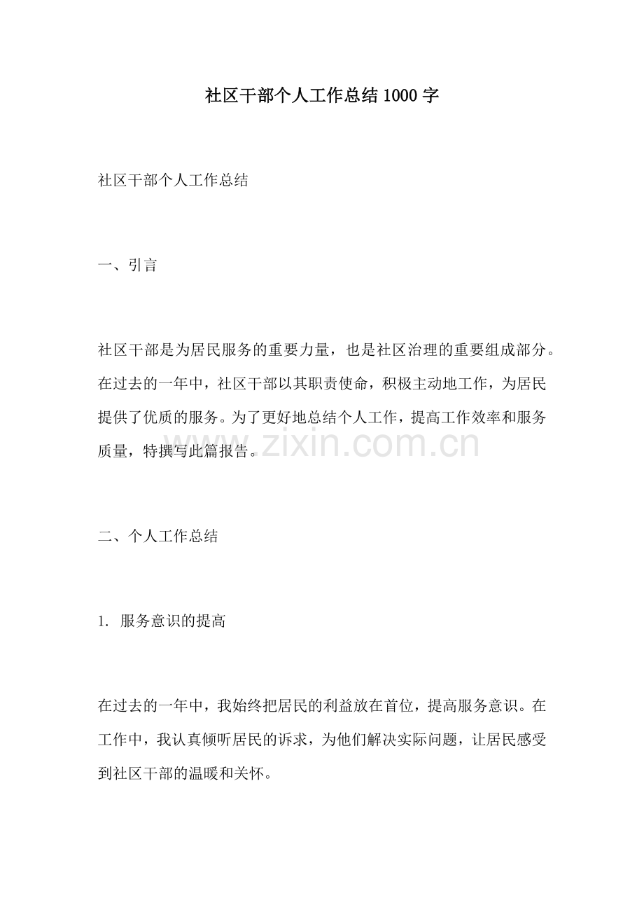 社区干部个人工作总结1000字.docx_第1页