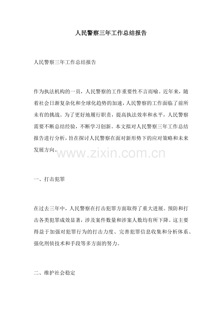 人民警察三年工作总结报告.docx_第1页