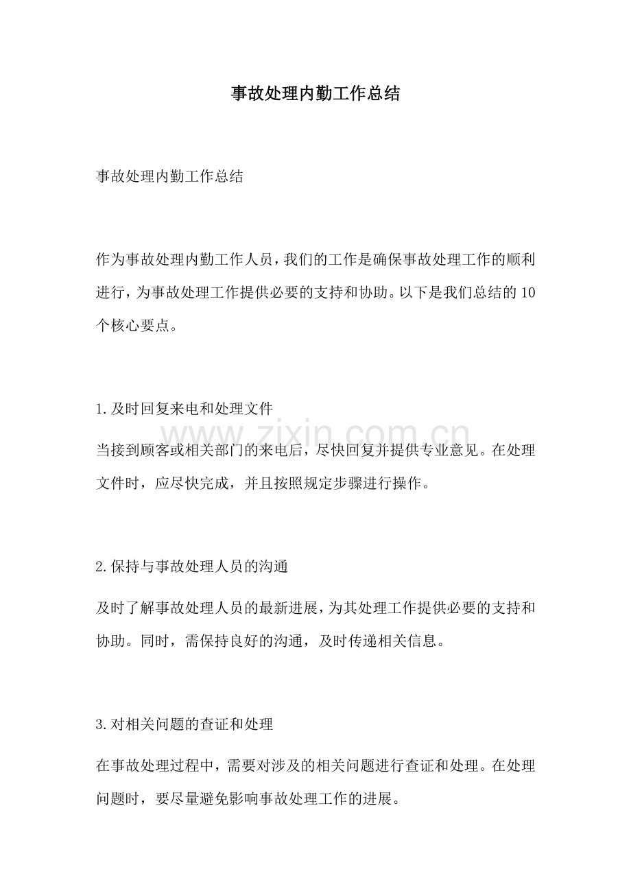 事故处理内勤工作总结.docx_第1页
