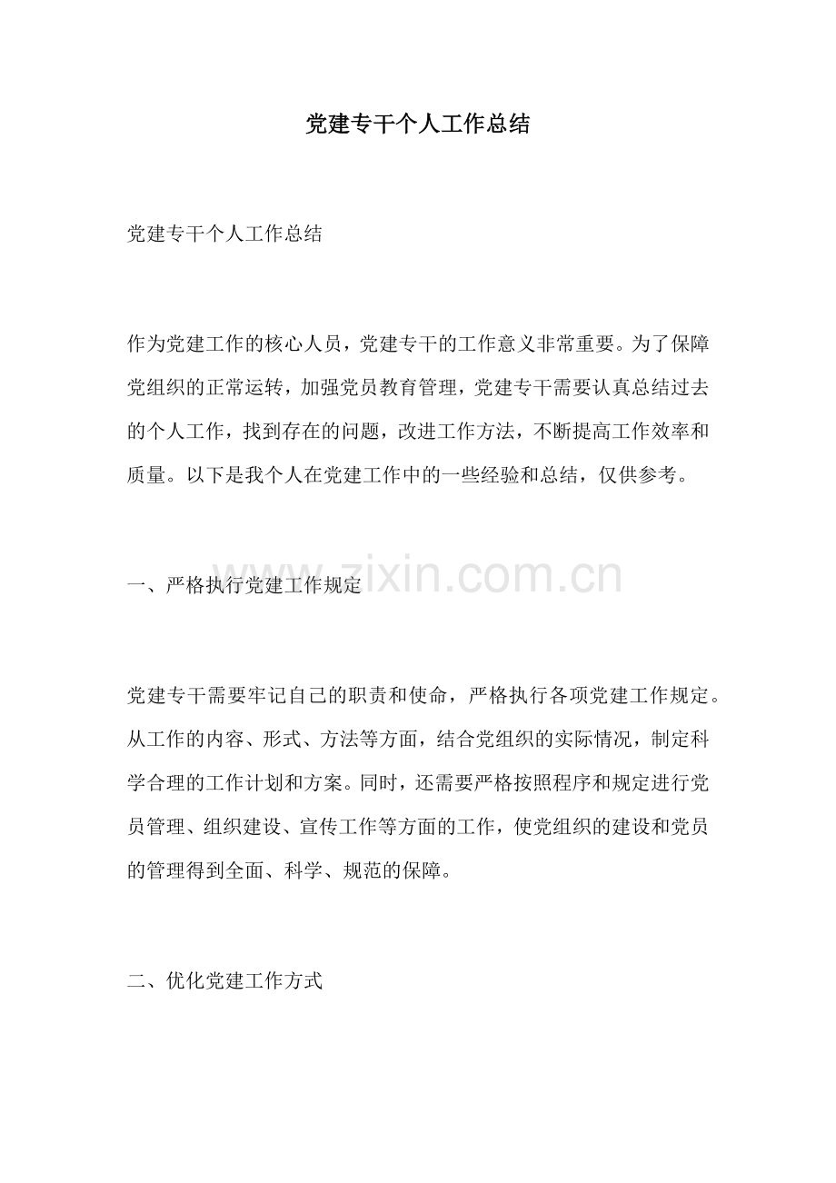 党建专干个人工作总结.docx_第1页