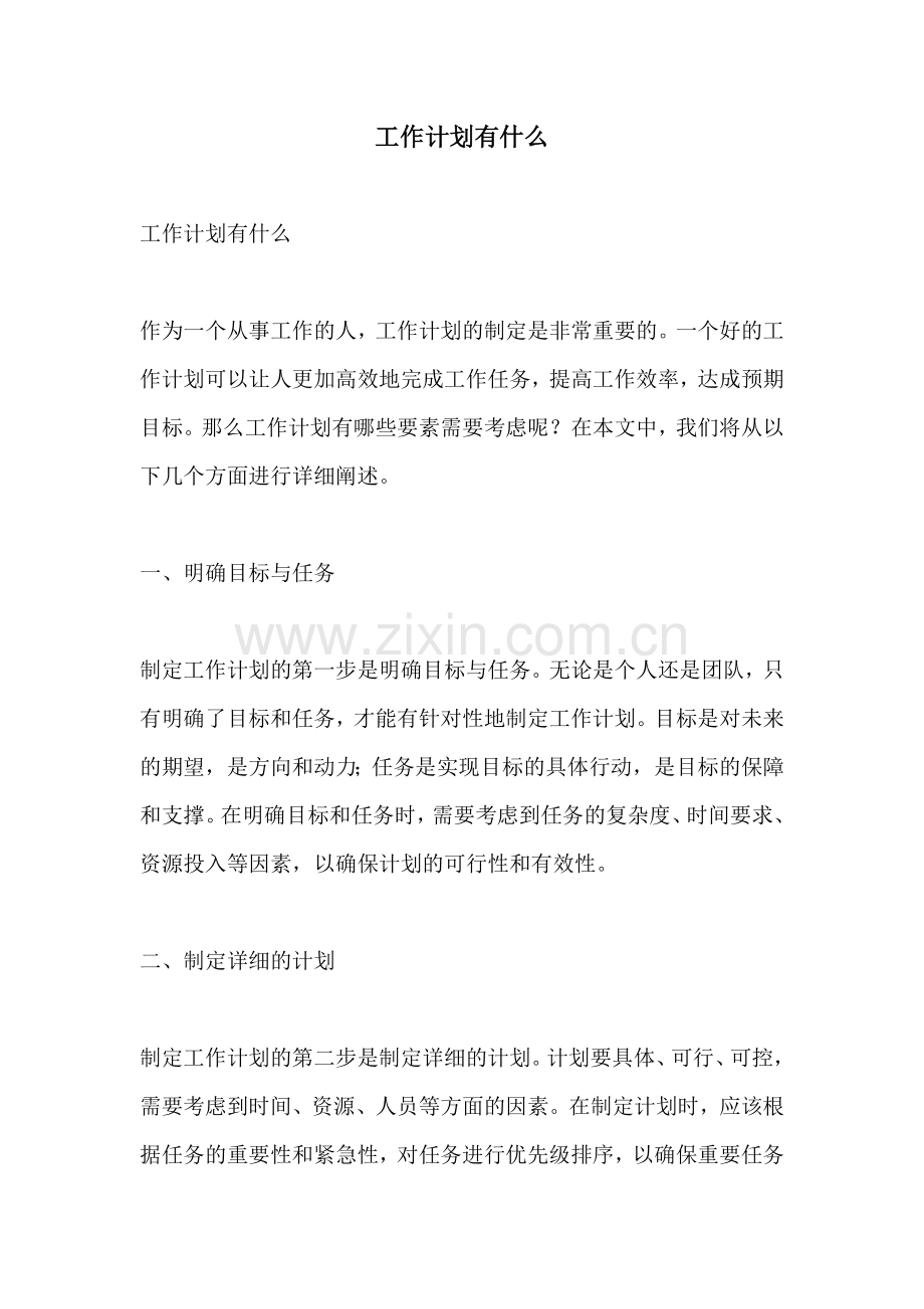 工作计划有什么.docx_第1页