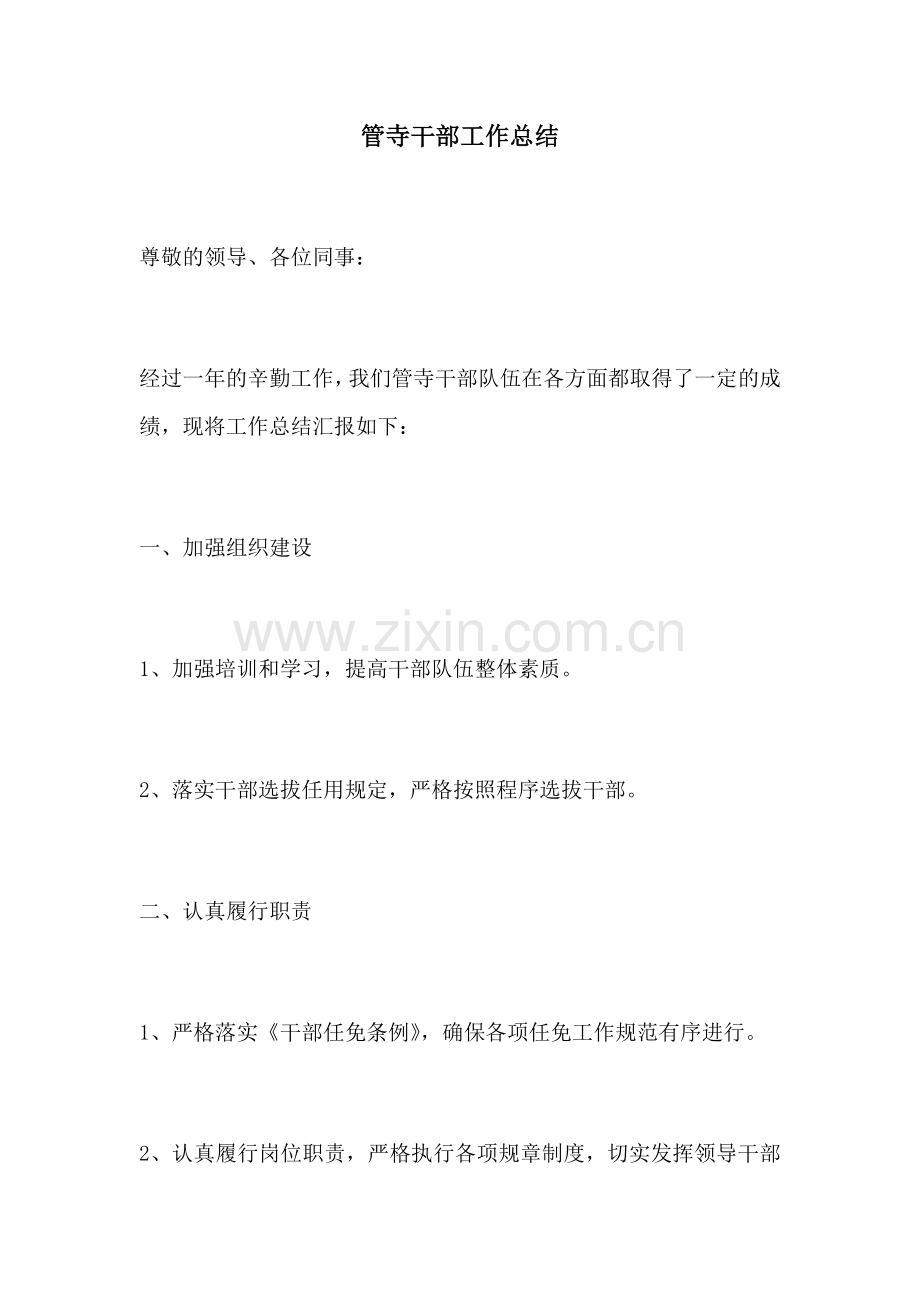 管寺干部工作总结.docx_第1页