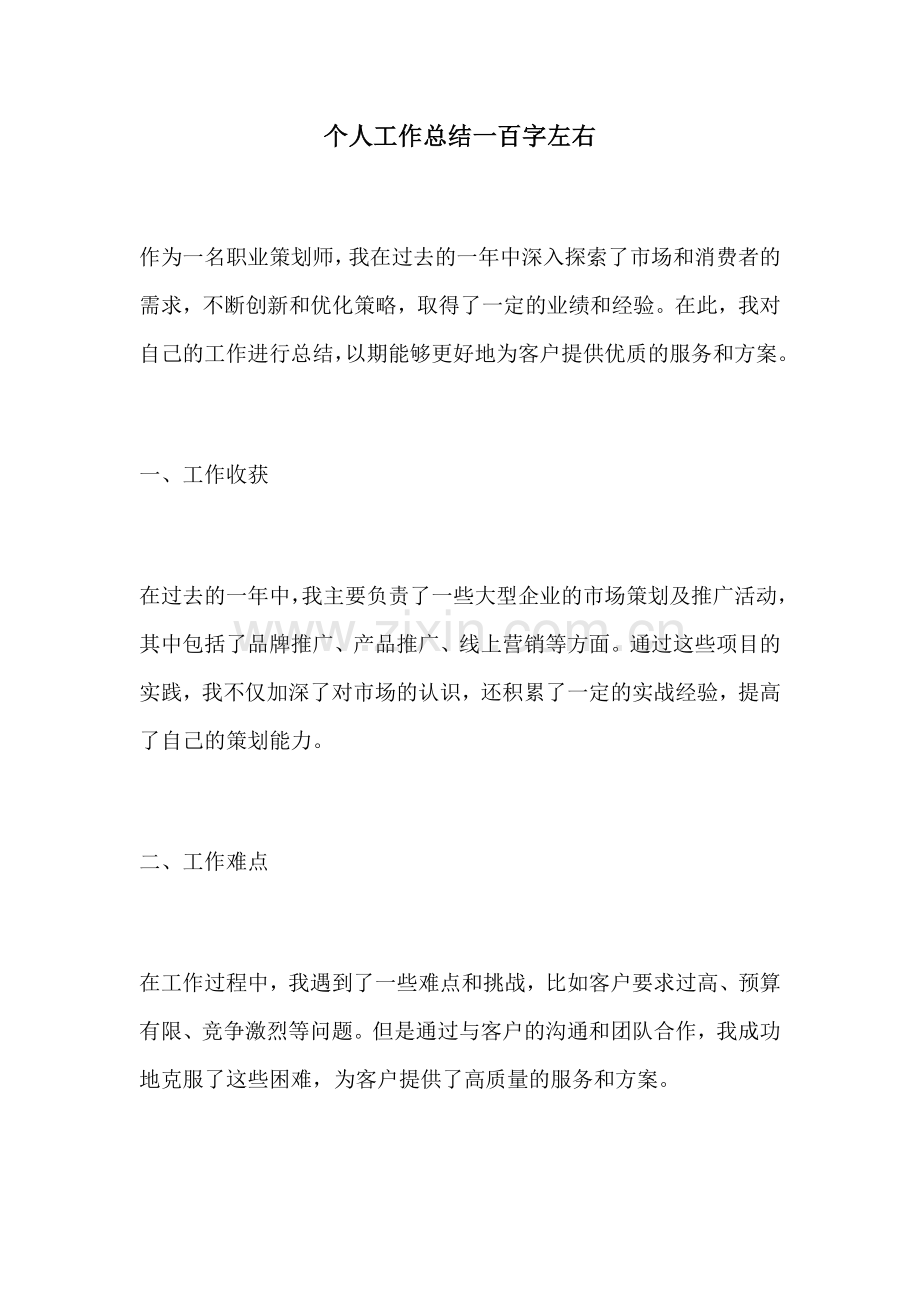 个人工作总结一百字左右.docx_第1页