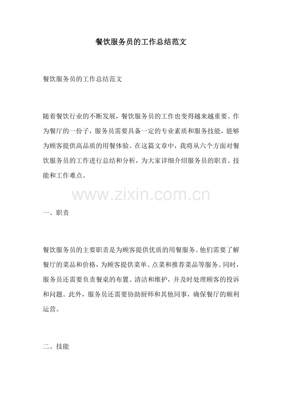 餐饮服务员的工作总结范文.docx_第1页