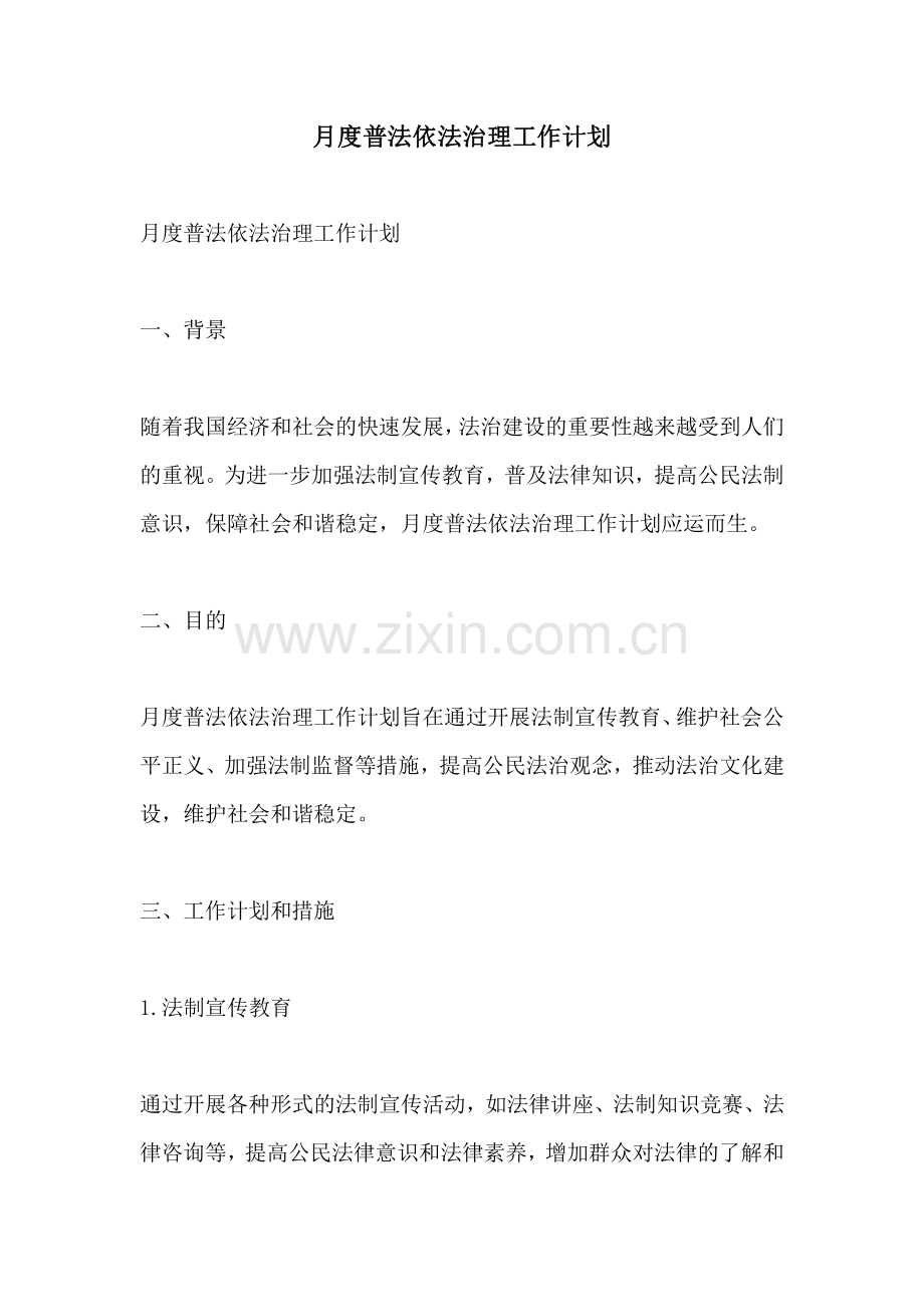 月度普法依法治理工作计划.pdf_第1页