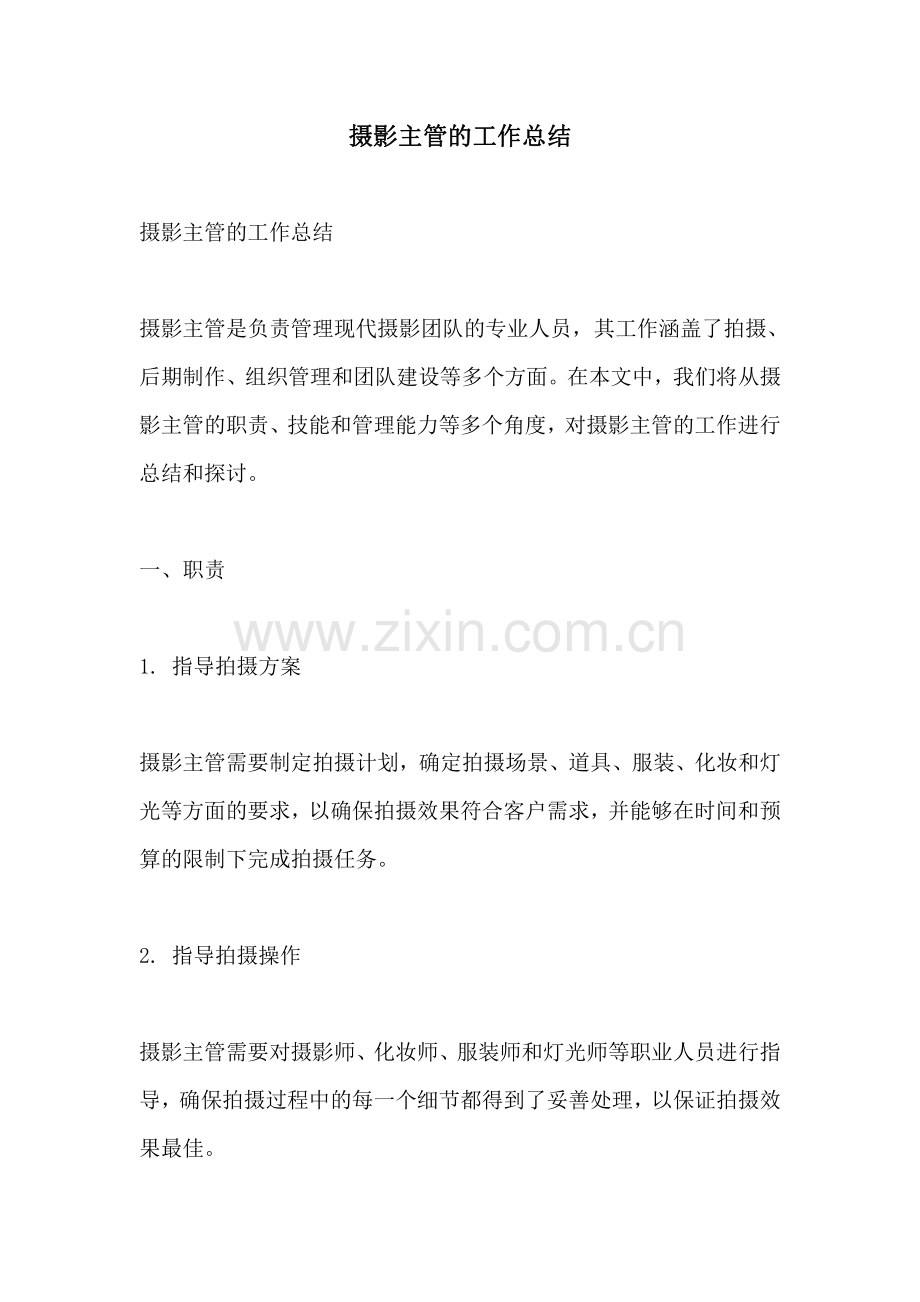 摄影主管的工作总结.pdf_第1页