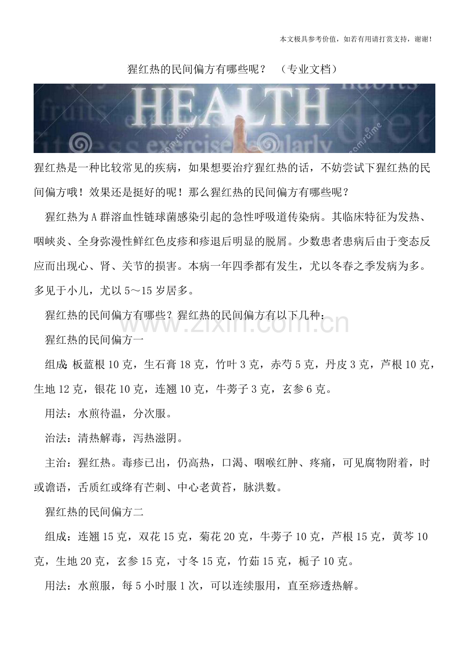 猩红热的民间偏方有哪些呢？-.doc_第1页