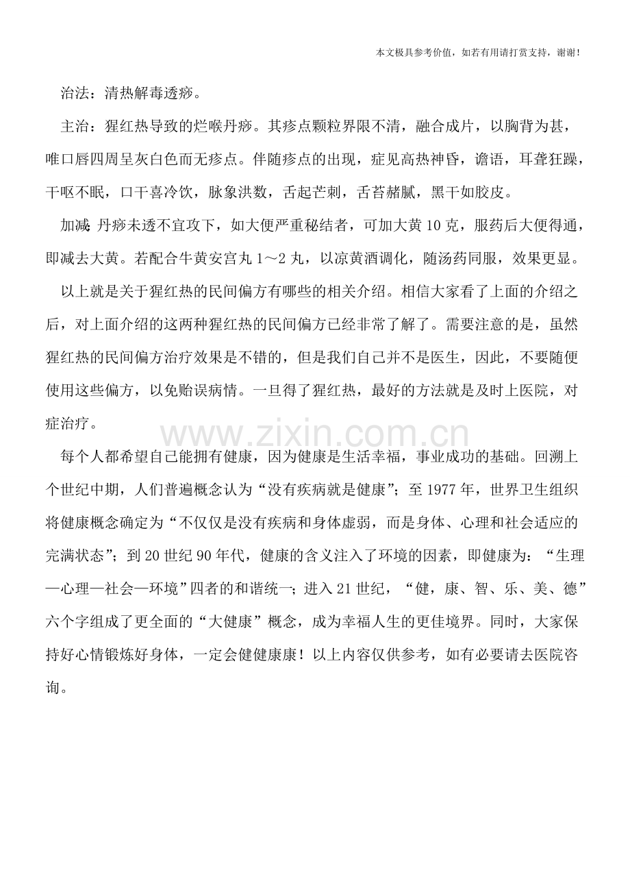 猩红热的民间偏方有哪些呢？-.doc_第2页