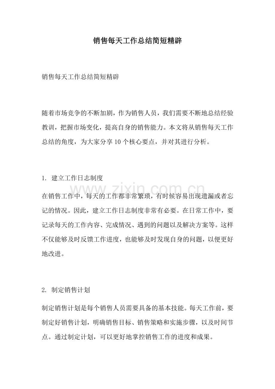 销售每天工作总结简短精辟.docx_第1页