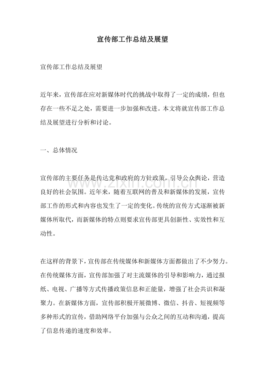 宣传部工作总结及展望.pdf_第1页