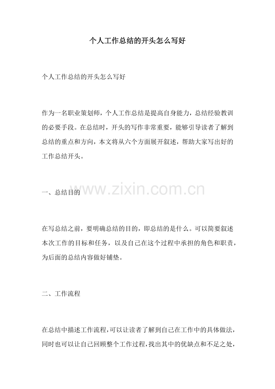 个人工作总结的开头怎么写好.docx_第1页