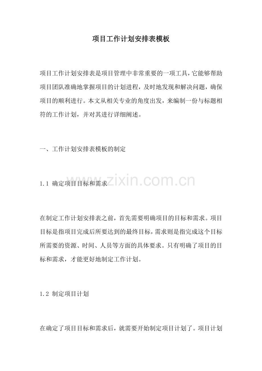 项目工作计划安排表模板.docx_第1页