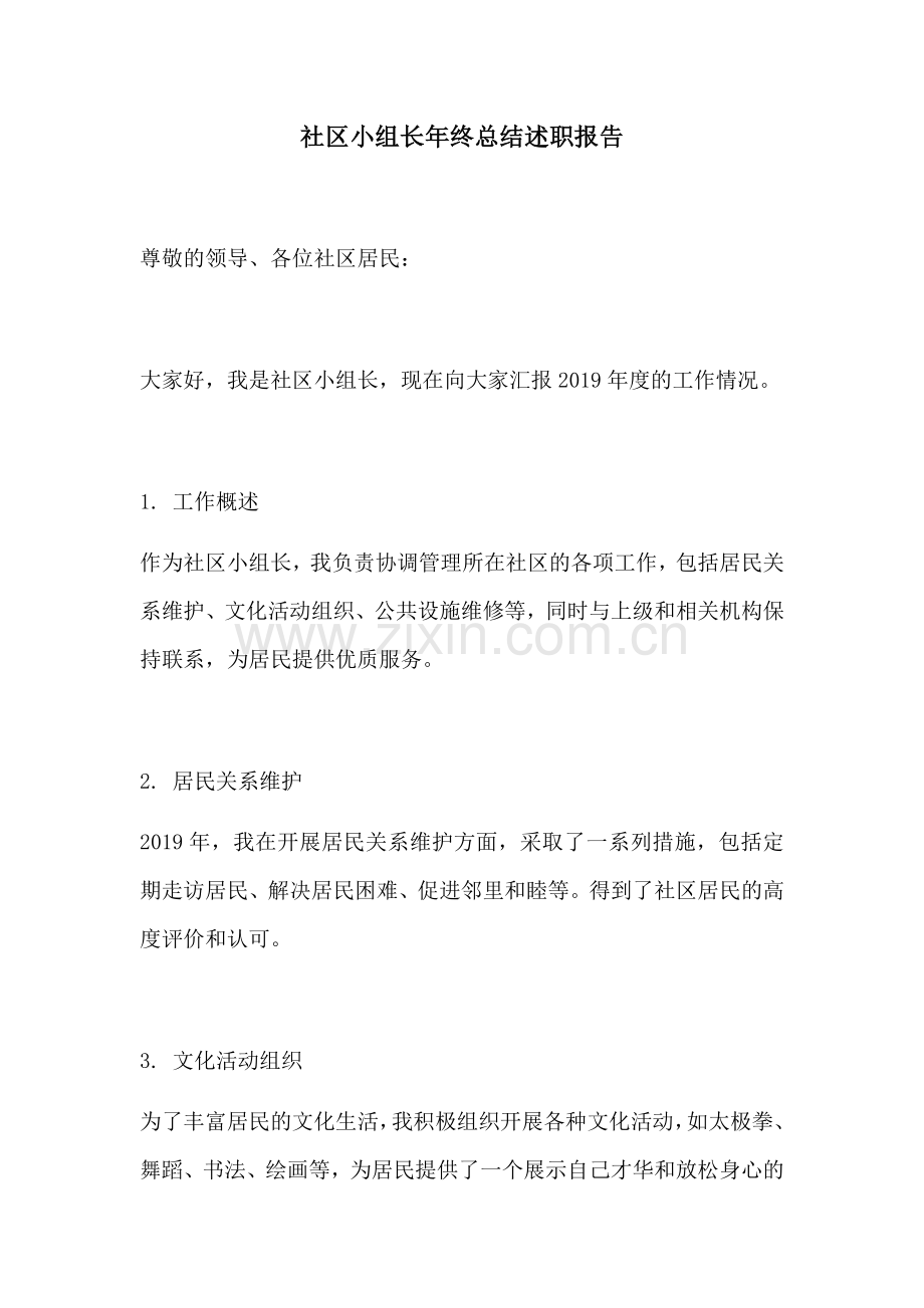 社区小组长年终总结述职报告.docx_第1页