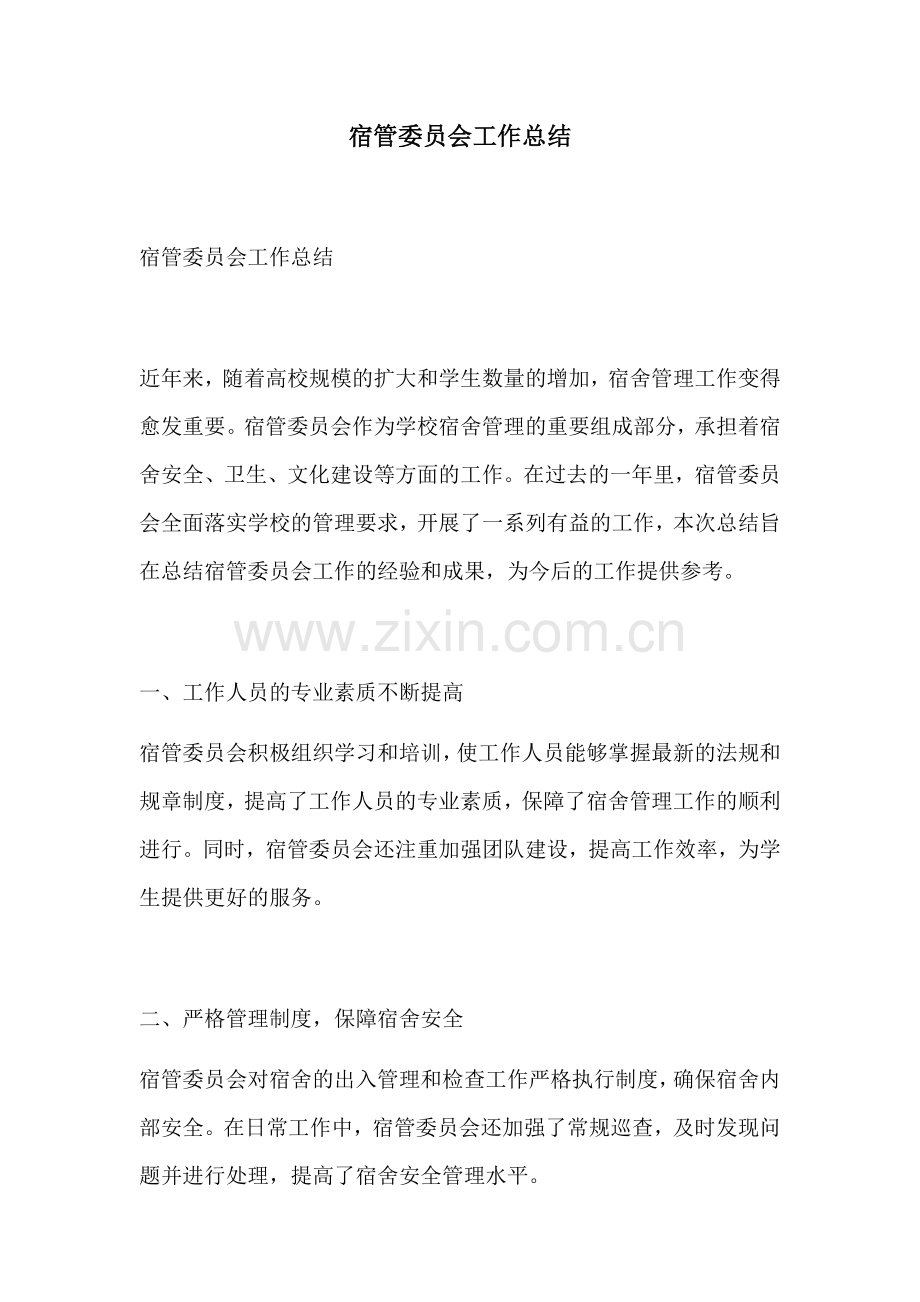 宿管委员会工作总结.docx_第1页