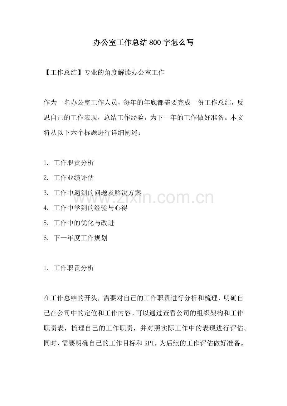 办公室工作总结800字怎么写.docx_第1页