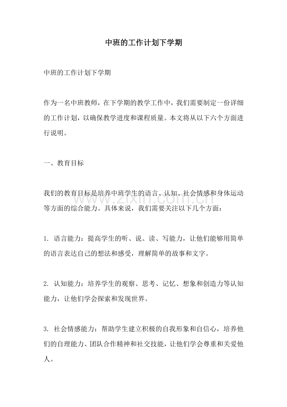 中班的工作计划下学期.docx_第1页