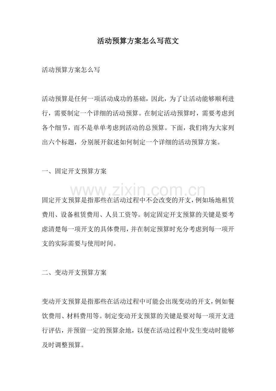 活动预算方案怎么写范文.docx_第1页
