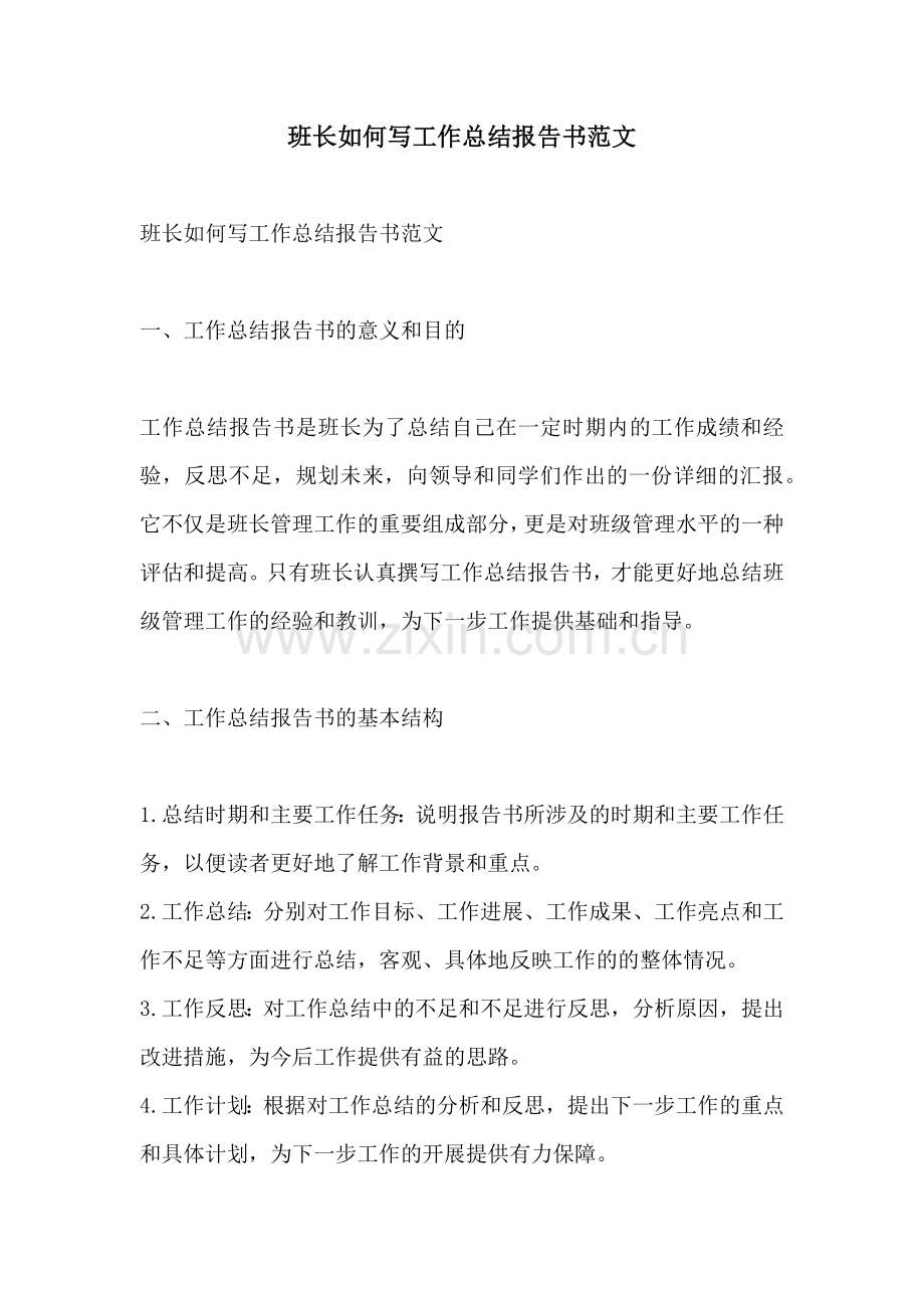 班长如何写工作总结报告书范文.docx_第1页