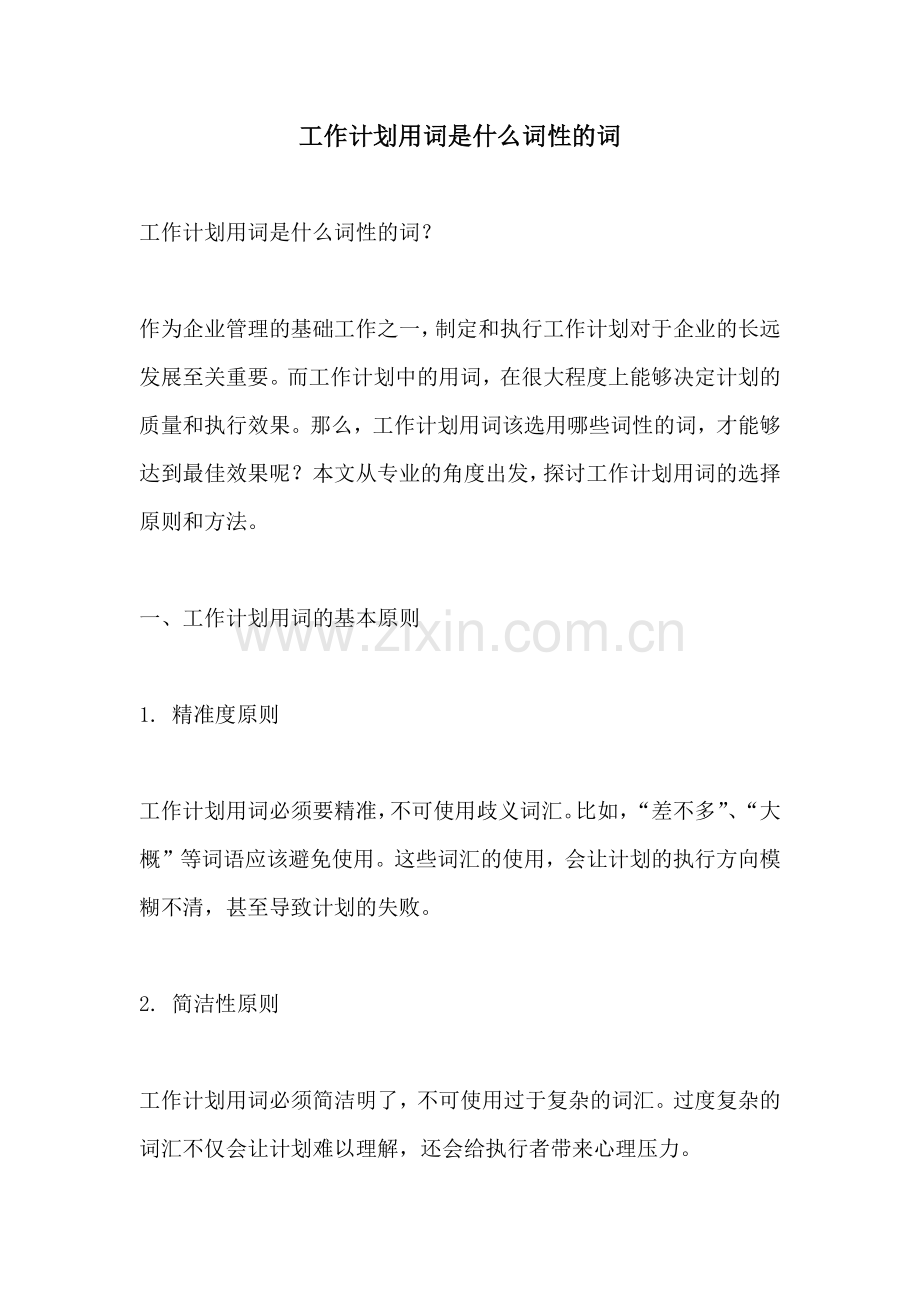 工作计划用词是什么词性的词.docx_第1页