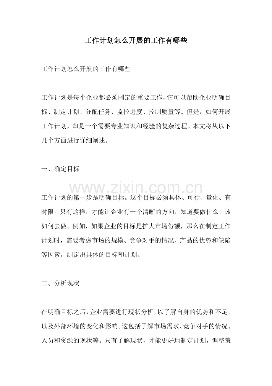 工作计划怎么开展的工作有哪些.docx_第1页