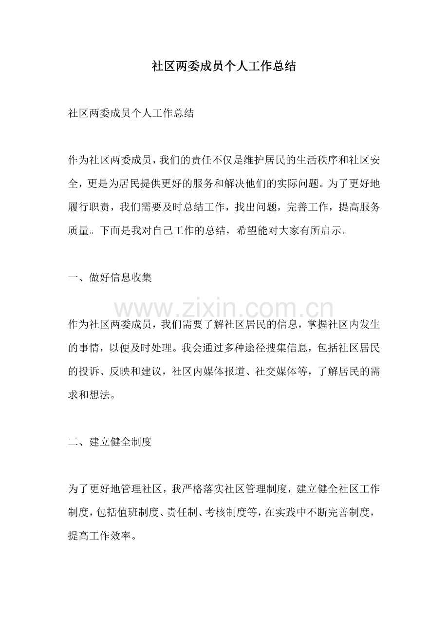 社区两委成员个人工作总结.docx_第1页