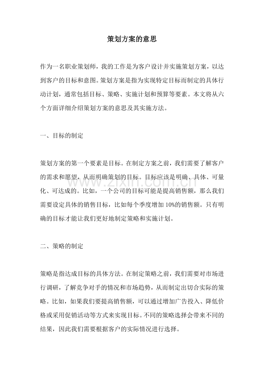 策划方案的意思.docx_第1页