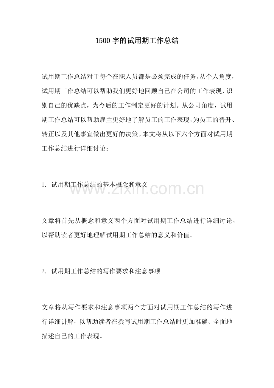 1500字的试用期工作总结.docx_第1页