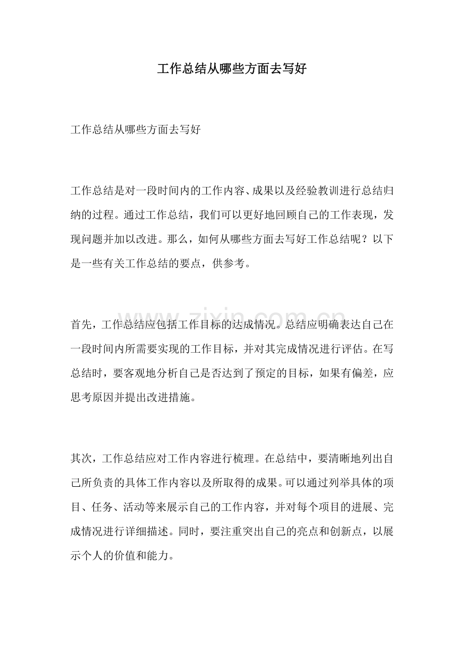 工作总结从哪些方面去写好.docx_第1页