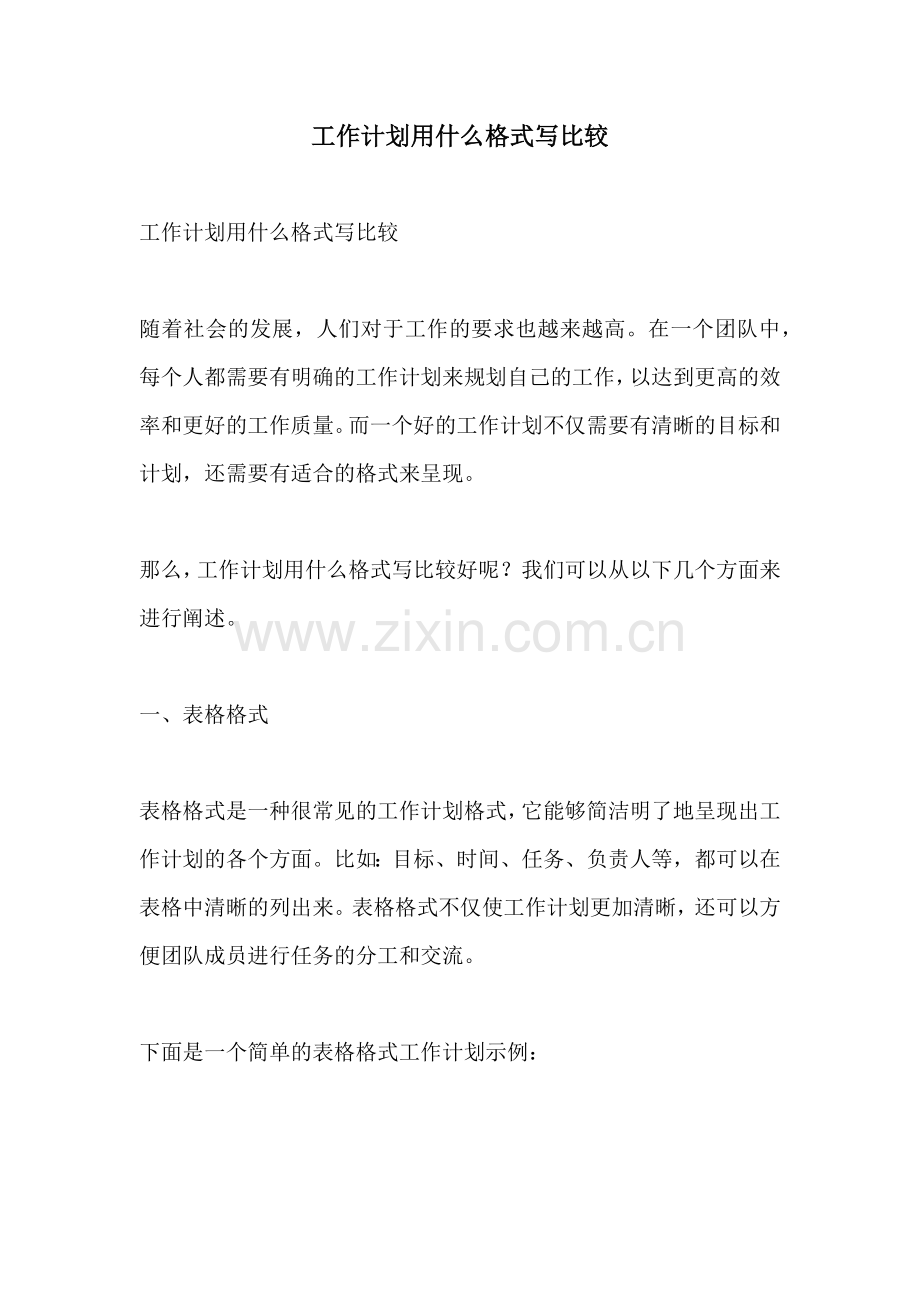 工作计划用什么格式写比较.docx_第1页